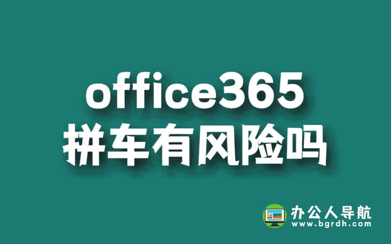 office365拼車有風險嗎插圖 office365拼車有風險嗎插圖