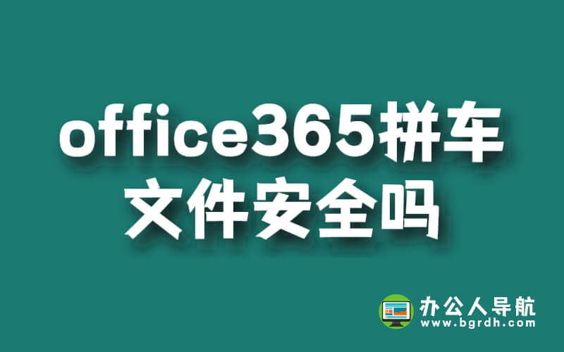 office365拼車文件安全嗎插圖 office365拼車文件安全嗎插圖