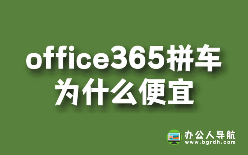 office365拼車為什么便宜插圖 office365拼車為什么便宜插圖