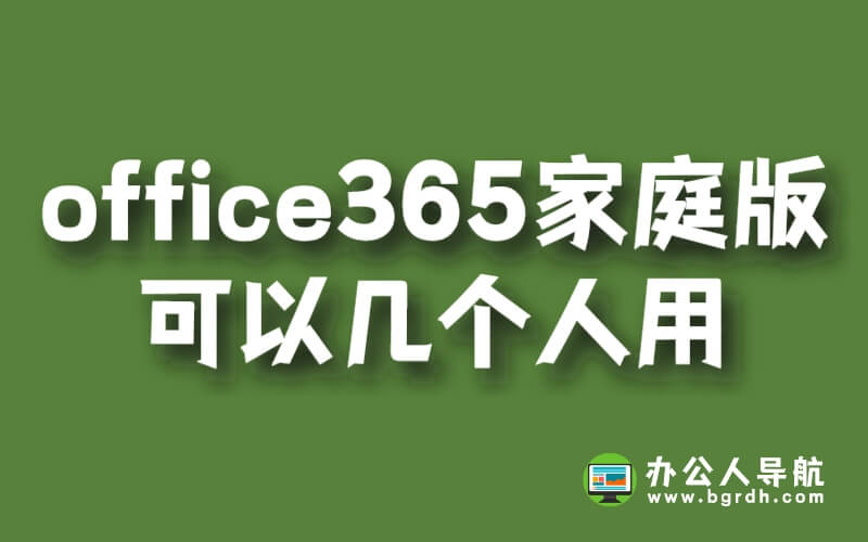 office365家庭版可以幾個(gè)人用插圖 office365家庭版可以幾個(gè)人用插圖