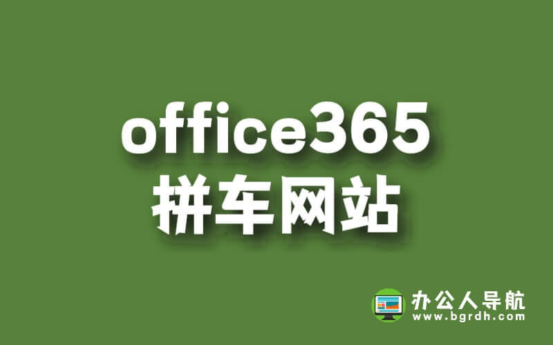 office365拼車網站插圖 office365拼車網站插圖