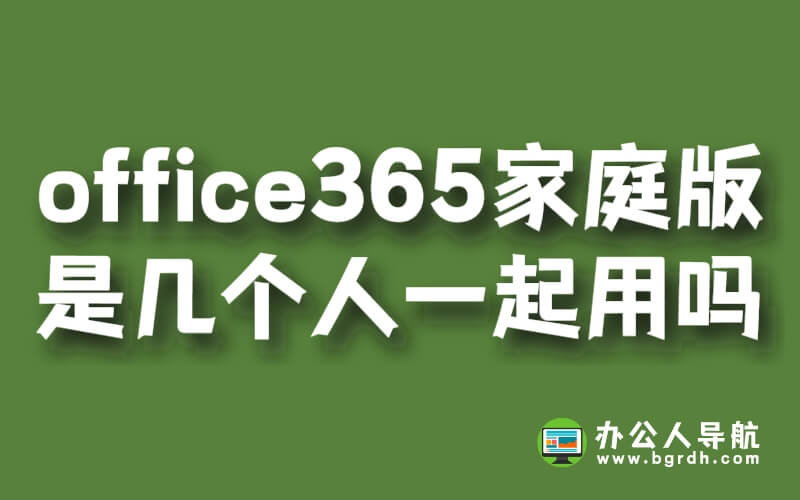 office365家庭版是幾個人一起用嗎?安全嗎?插圖 office365家庭版是幾個人一起用嗎?安全嗎?插圖