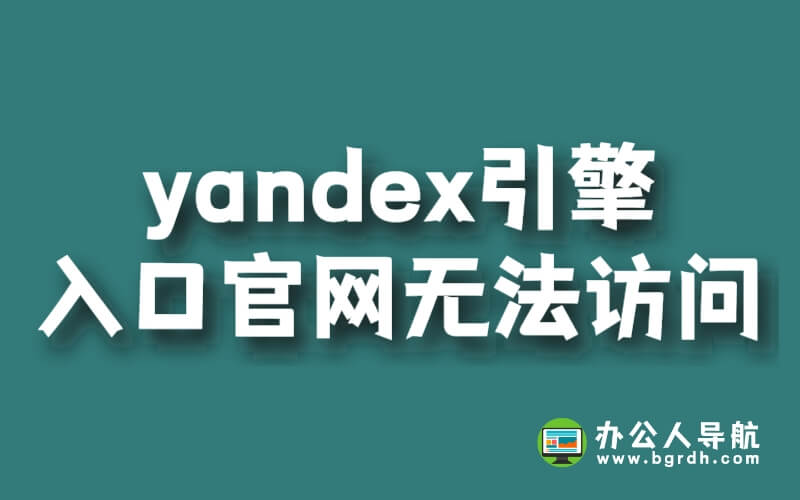 yandex搜索引擎入口官網無法訪問原因插圖 yandex搜索引擎入口官網無法訪問原因插圖