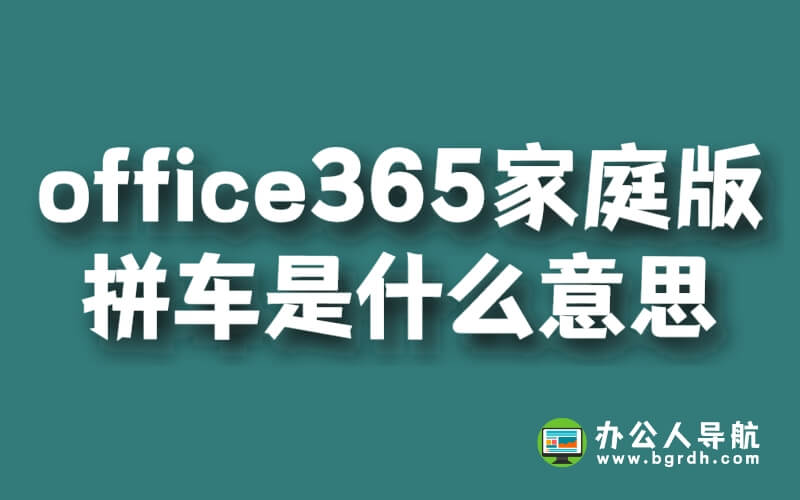 office365家庭版拼車是什么意思插圖 office365家庭版拼車是什么意思插圖