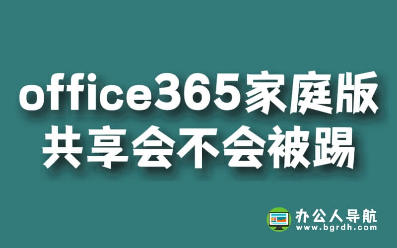 office365家庭版共享會(huì)不會(huì)被踢插圖 office365家庭版共享會(huì)不會(huì)被踢插圖