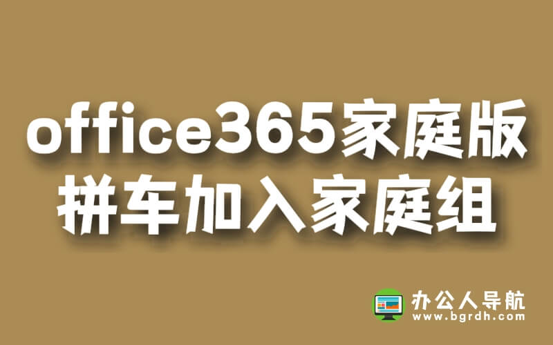 office365家庭版拼車必須加入家庭組嗎插圖 office365家庭版拼車必須加入家庭組嗎插圖