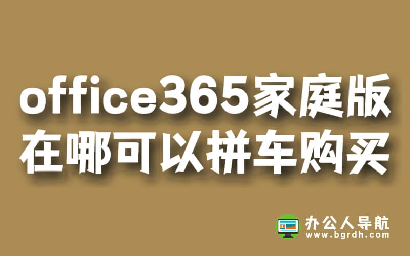 office365家庭版在哪可以拼車購買插圖 office365家庭版在哪可以拼車購買插圖