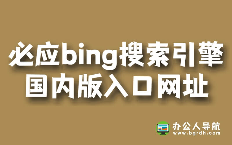 必應bing搜索引擎國內版入口網址插圖 必應bing搜索引擎國內版入口網址插圖