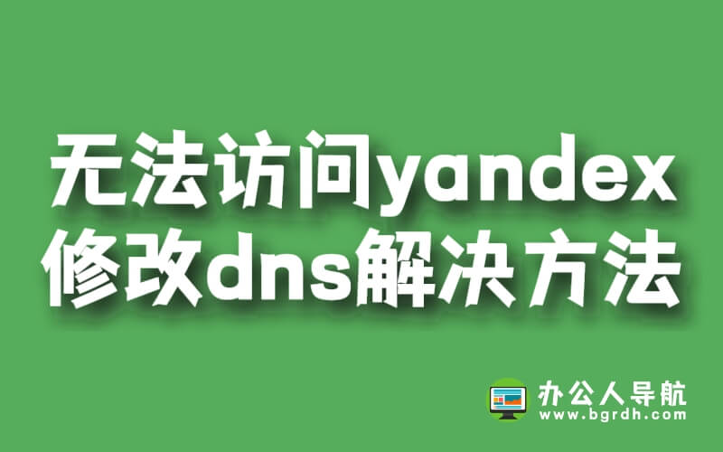 無法訪問yandex網(wǎng)站,修改dns解決方法插圖 無法訪問yandex網(wǎng)站,修改dns解決方法插圖