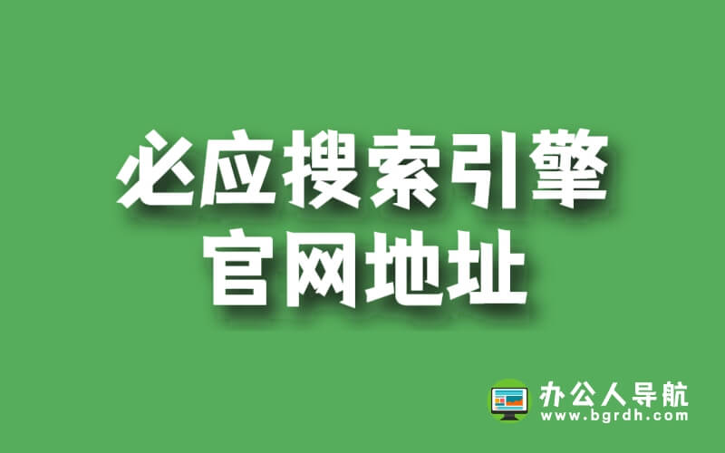 必應(yīng)搜索引擎官網(wǎng)地址插圖 必應(yīng)搜索引擎官網(wǎng)地址插圖