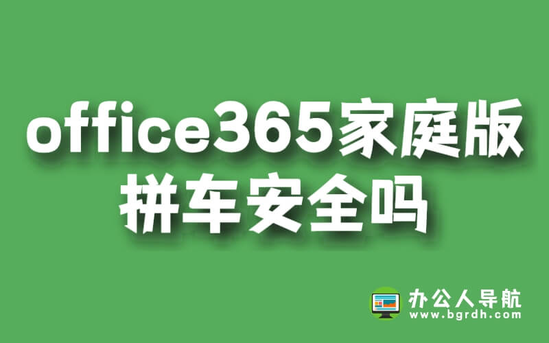 office365家庭版拼車安全嗎插圖 office365家庭版拼車安全嗎插圖