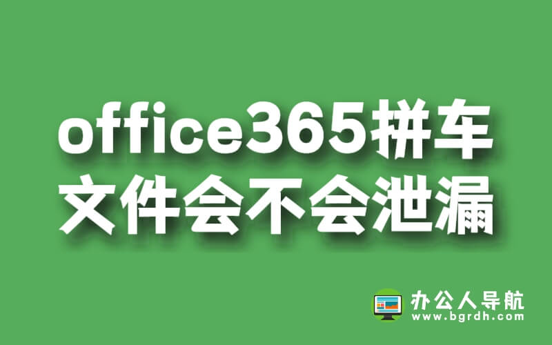 office365拼車文件隱私會不會泄漏插圖 office365拼車文件隱私會不會泄漏插圖