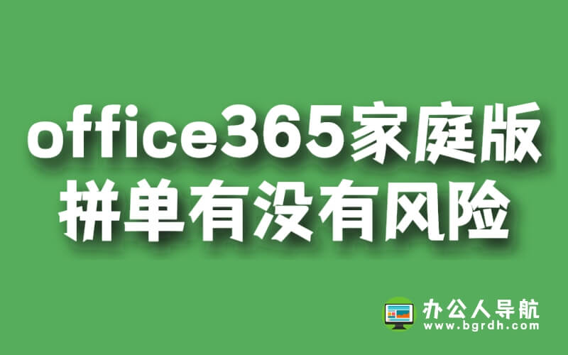 office365家庭版拼單有沒有風險插圖 office365家庭版拼單有沒有風險插圖