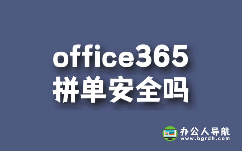 office365拼單安全嗎插圖 office365拼單安全嗎插圖