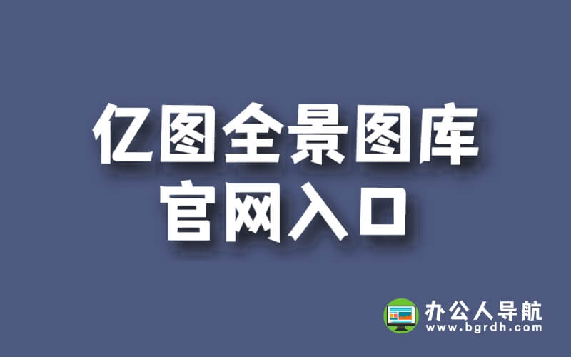 億圖全景圖庫(kù)官網(wǎng)首頁(yè)入口網(wǎng)址插圖 億圖全景圖庫(kù)官網(wǎng)首頁(yè)入口網(wǎng)址插圖