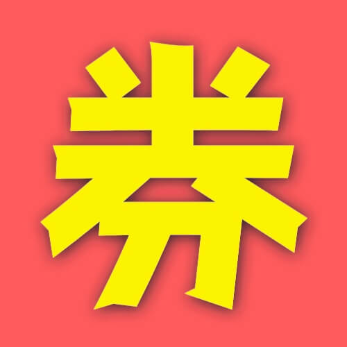 酒店機票火車優惠券