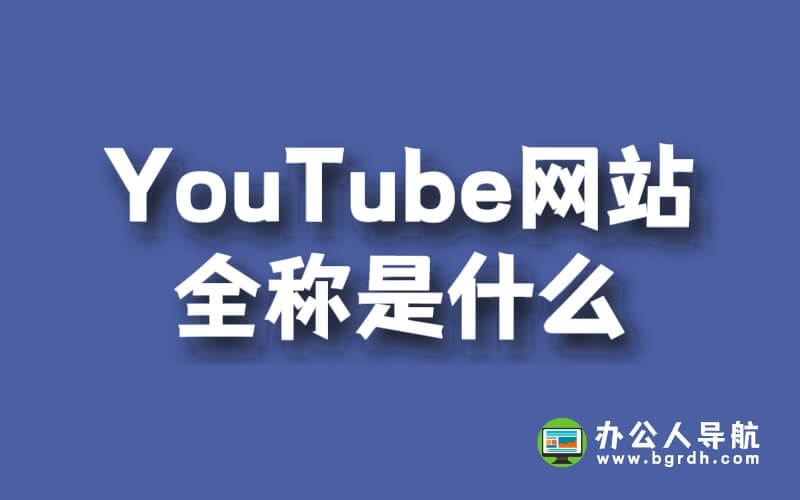 YouTube網站全稱是什么插圖 YouTube網站全稱是什么插圖