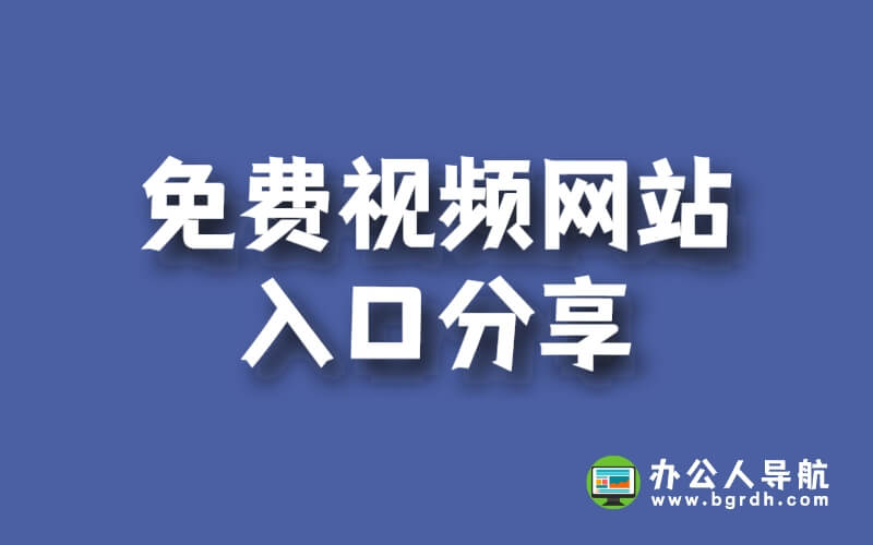 免費視頻網站入口分享插圖 免費視頻網站入口分享插圖