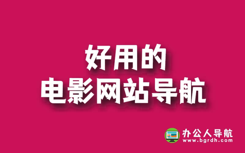 好用的電影網站導航網插圖 好用的電影網站導航網插圖