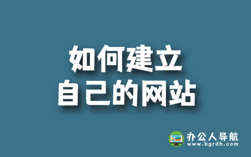 如何建立自己的網(wǎng)站插圖 如何建立自己的網(wǎng)站插圖
