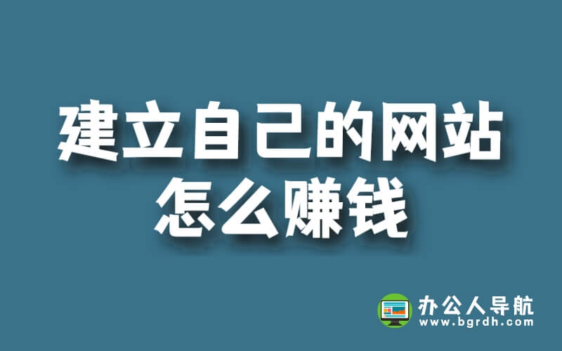 建立自己的網站怎么賺錢插圖 建立自己的網站怎么賺錢插圖