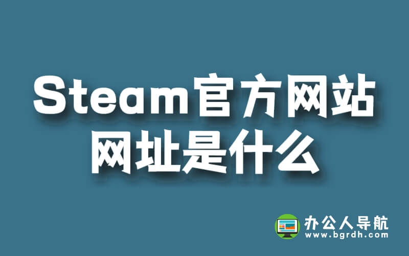 Steam官方網站網址是什么?插圖 Steam官方網站網址是什么?插圖