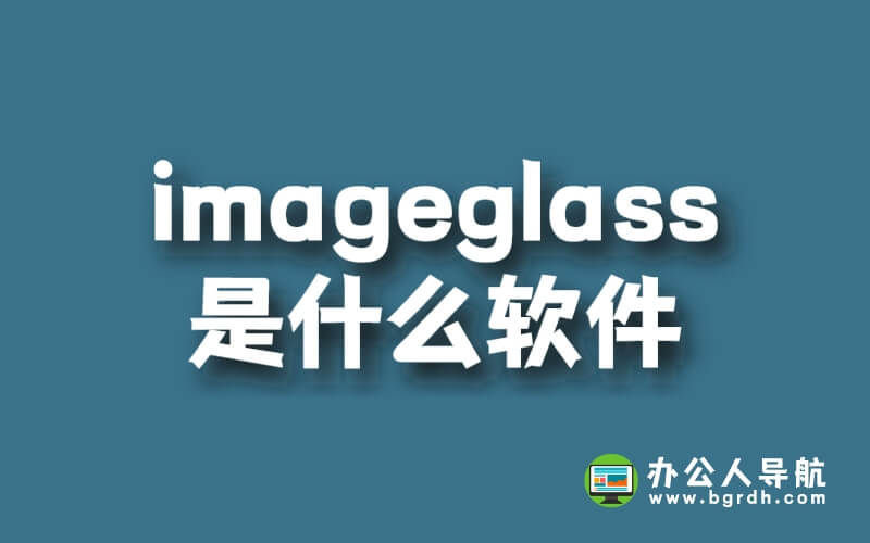 imageglass是什么軟件插圖 imageglass是什么軟件插圖