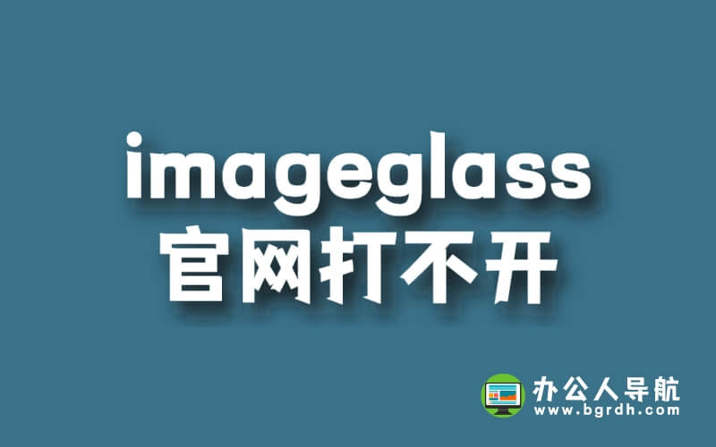 imageglass官網打不開是什么原因,怎么才能訪問插圖 imageglass官網打不開是什么原因,怎么才能訪問插圖