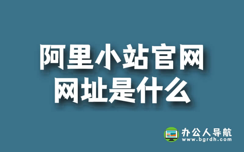 阿里小站官網(wǎng)網(wǎng)址是什么插圖 阿里小站官網(wǎng)網(wǎng)址是什么插圖