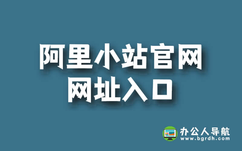 阿里小站官網(wǎng)網(wǎng)址入口插圖 阿里小站官網(wǎng)網(wǎng)址入口插圖