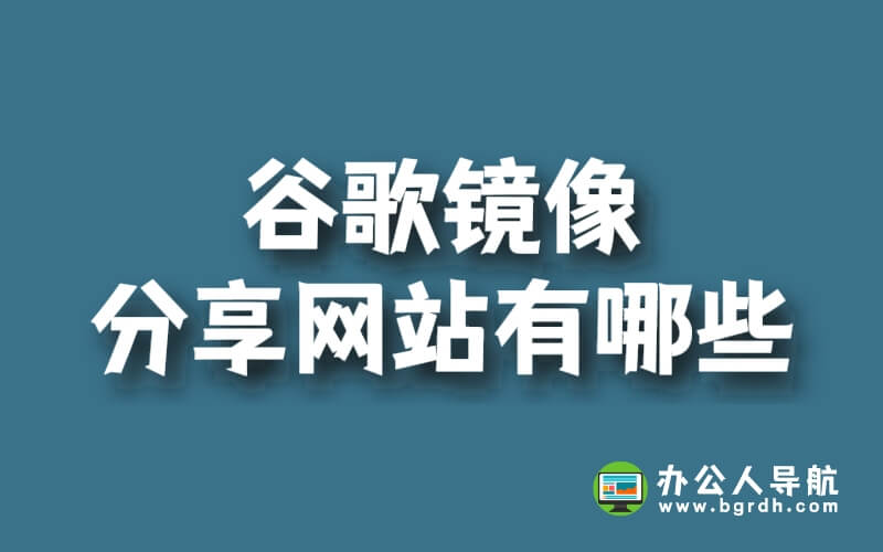 谷歌鏡像分享網(wǎng)站有哪些插圖 谷歌鏡像分享網(wǎng)站有哪些插圖