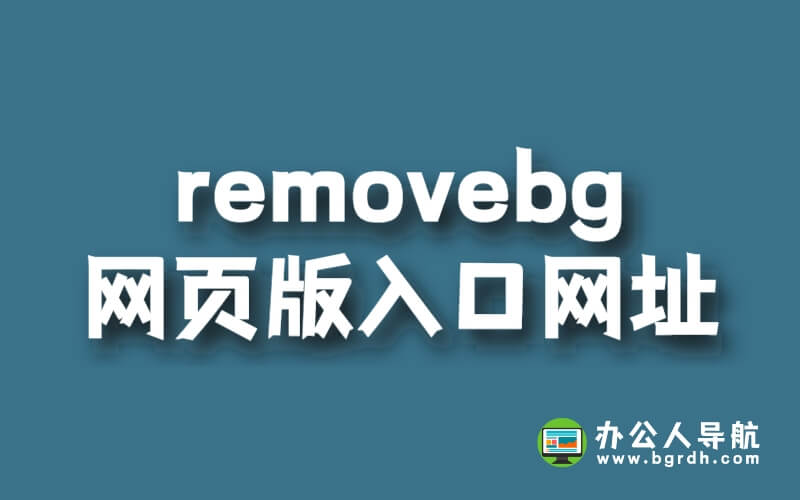 removebg網頁版入口網址插圖 removebg網頁版入口網址插圖