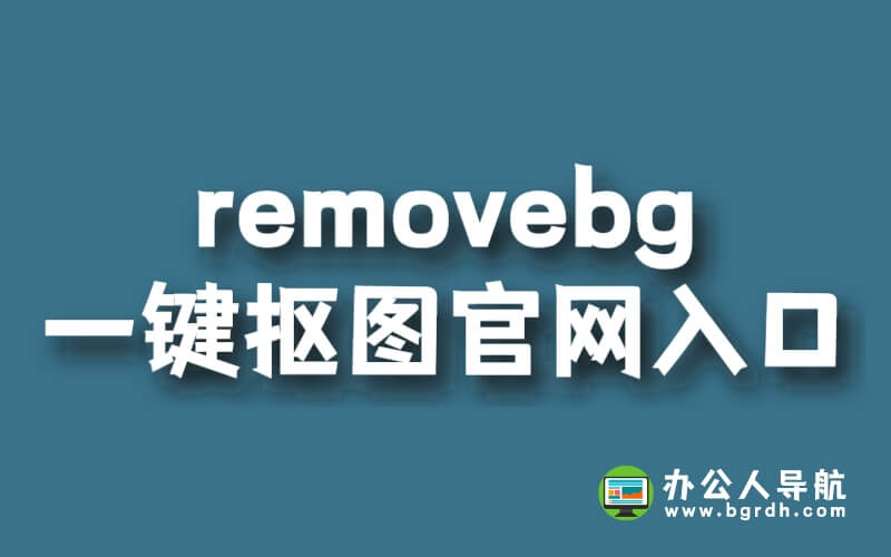 removebg一鍵摳圖官網(wǎng)入口插圖 removebg一鍵摳圖官網(wǎng)入口插圖