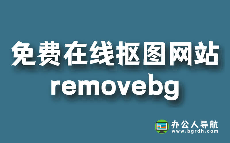 免費在線摳圖網站-removebg插圖 免費在線摳圖網站-removebg插圖