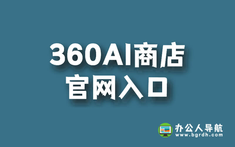 360ai商店官網(wǎng)入口插圖 360ai商店官網(wǎng)入口插圖