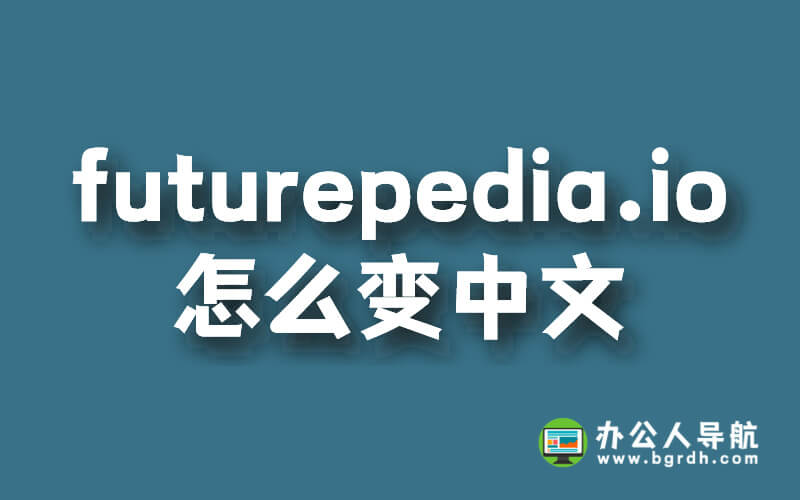 futurepedia.io有沒有中文官網(wǎng),網(wǎng)站怎么變中文插圖 futurepedia.io有沒有中文官網(wǎng),網(wǎng)站怎么變中文插圖