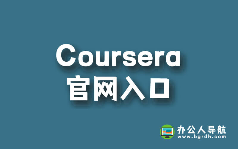 Coursera官網入口插圖 Coursera官網入口插圖