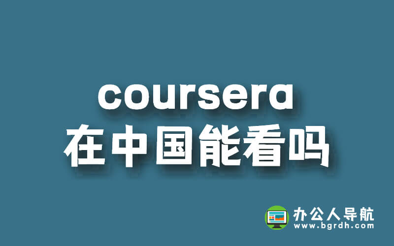coursera在中國能看嗎插圖 coursera在中國能看嗎插圖