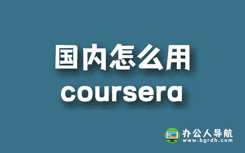 國內怎么用coursera插圖 國內怎么用coursera插圖