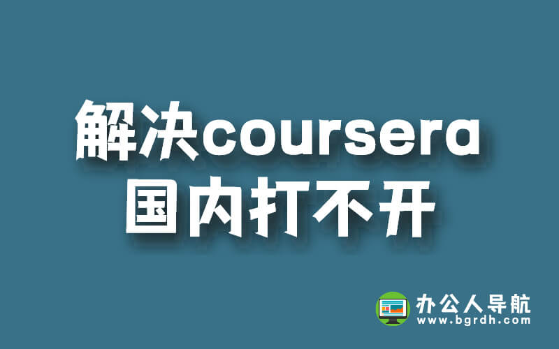 解決coursera課程國內(nèi)打不開的問題插圖 解決coursera課程國內(nèi)打不開的問題插圖