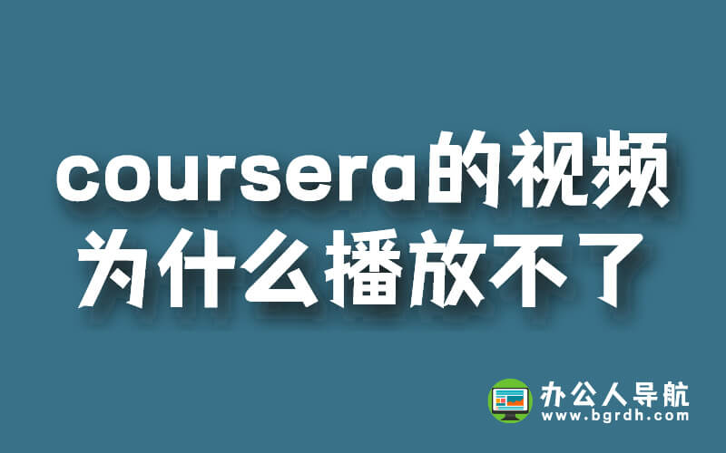 coursera的視頻教程為什么播放不了插圖 coursera的視頻教程為什么播放不了插圖