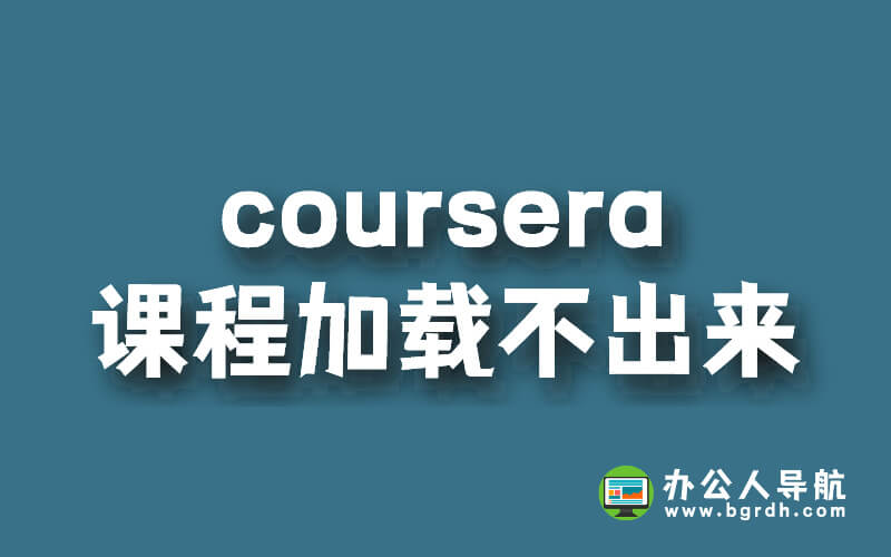 coursera課程加載不出來(lái)怎么辦?插圖 coursera課程加載不出來(lái)怎么辦?插圖