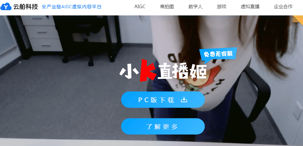 云舶科技(小K直播姬)插圖 云舶科技(小K直播姬)插圖