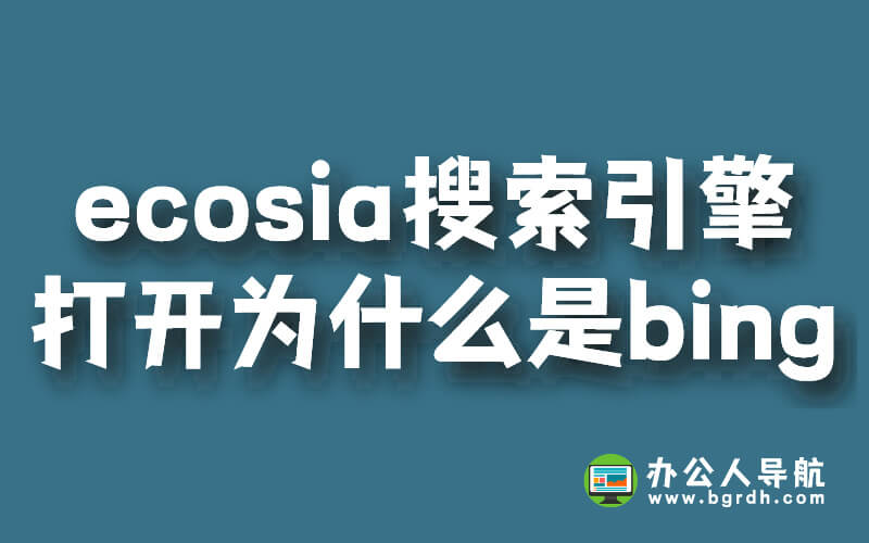 ecosia搜索引擎打開為什么是bing插圖 ecosia搜索引擎打開為什么是bing插圖