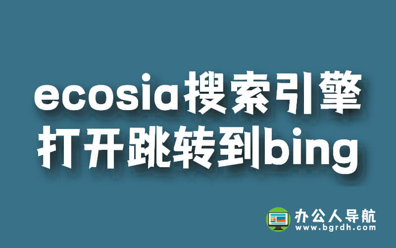 ecosia搜索引擎無法使用,打開跳轉到bing插圖 ecosia搜索引擎無法使用,打開跳轉到bing插圖