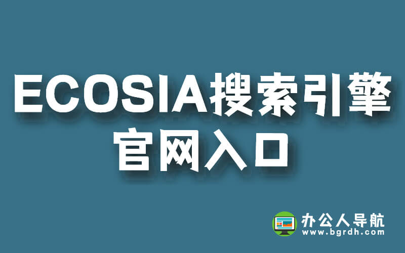 ECOSIA搜索引擎官網(wǎng)入口插圖 ECOSIA搜索引擎官網(wǎng)入口插圖