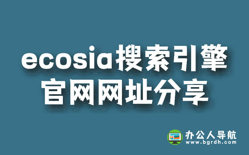 ecosia搜索引擎官網網址分享插圖 ecosia搜索引擎官網網址分享插圖