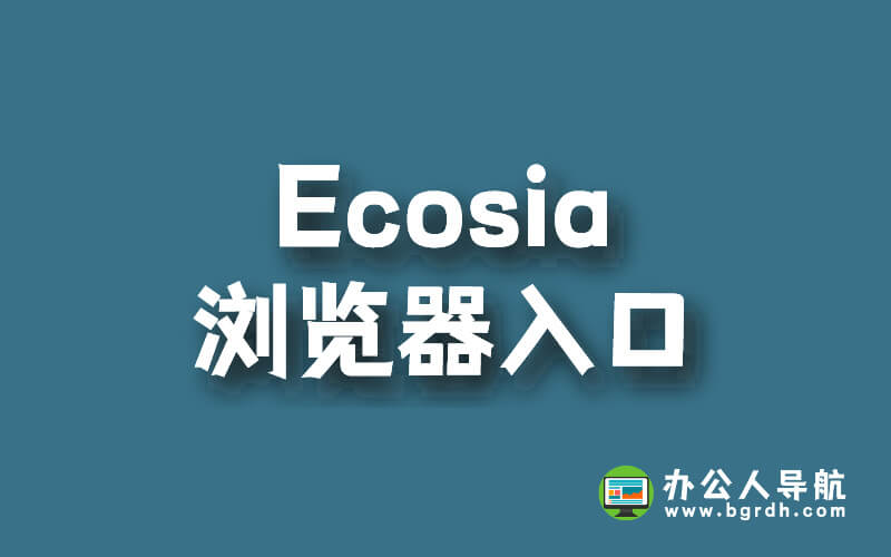 Ecosia瀏覽器入口插圖 Ecosia瀏覽器入口插圖