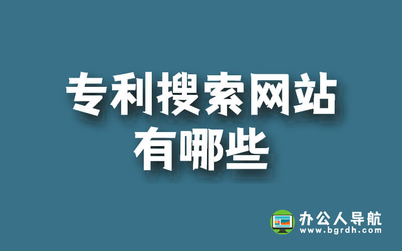 專利搜索網站有哪些,專利搜索網站推薦插圖 專利搜索網站有哪些,專利搜索網站推薦插圖