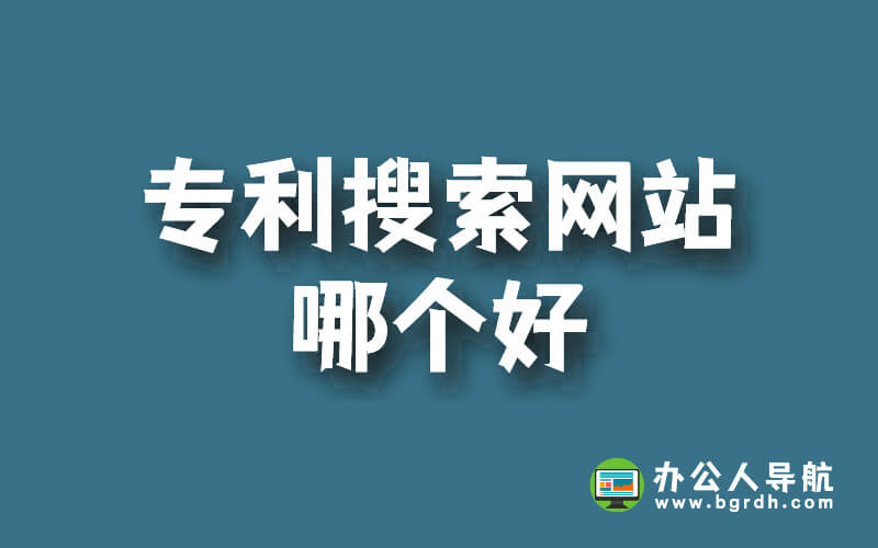 專利搜索網站哪個好?插圖 專利搜索網站哪個好?插圖